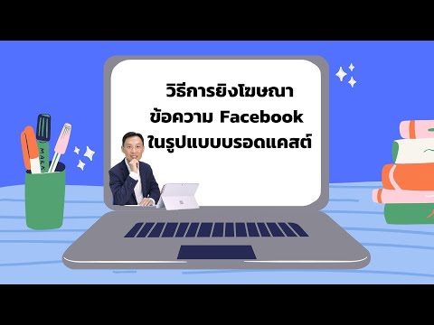 วิธีบรอดแคสต์ Facebook Ads