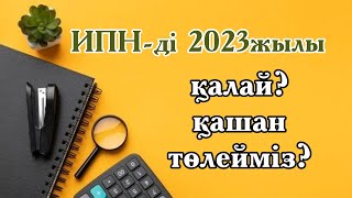 ИПН ТӨЛЕУ/2023ИПН/ИПН ТӨЛЕУ ЖОЛДАРЫ/ИПН-ҚАШАН ТӨЛЕУ