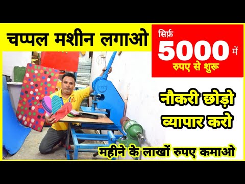 ₹5000 लगाओ ₹60000 कमाओ | चप्पल बनाने की मशीन |