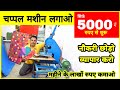 ₹5000 लगाओ ₹60000 कमाओ | चप्पल बनाने की मशीन | Chappal making machine,Hawai chappal Machine