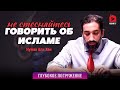 Не стесняйтесь говорить об Исламе | Нуман Али Хан (rus sub) #ислам