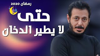تفاصيل مسلسل حتى لا يطير الدخان مصطفى شعبان مسلسلات رمضان 2020