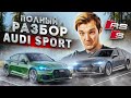 Полный разбор Audi Sport. Всё о S и RS моделях по технике.