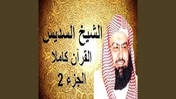 السديس سورة البقرة الجزء2