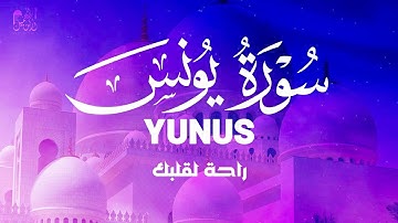 تلاوة خاشعة سورة يونس كاملة بصوت القارئ أحمد الشلبي Yunus by Ahmad Alshalabi