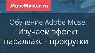#21. MuseMaster.ru. Параллакс эффект в Adobe Muse