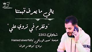 يالي مايعرف قيمتنا✊شتاوي🔥2022🔥الفنان/حميد الورفلي