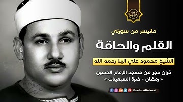 تلاوة نادرة خاشعة للشيخ محمودعلي البنا رحمة الله مماتيسر من سورالقلم والحاقة من مسجد الحسين بالقاهرة
