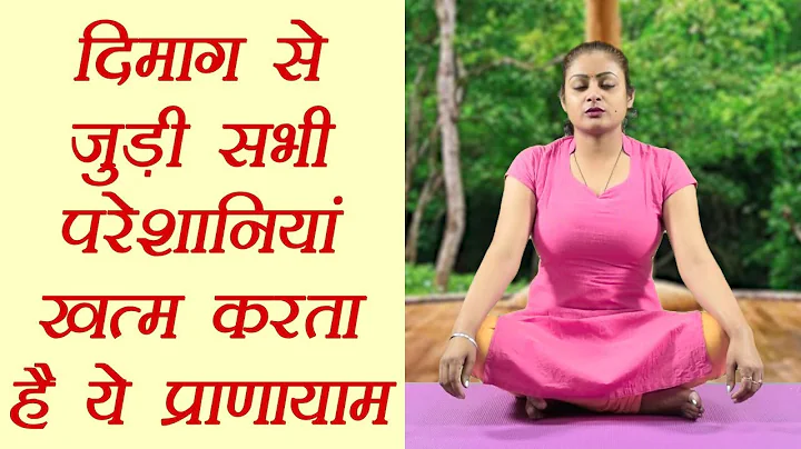 Yoga for brain disorders, Udgeeth Pranayama,      ...