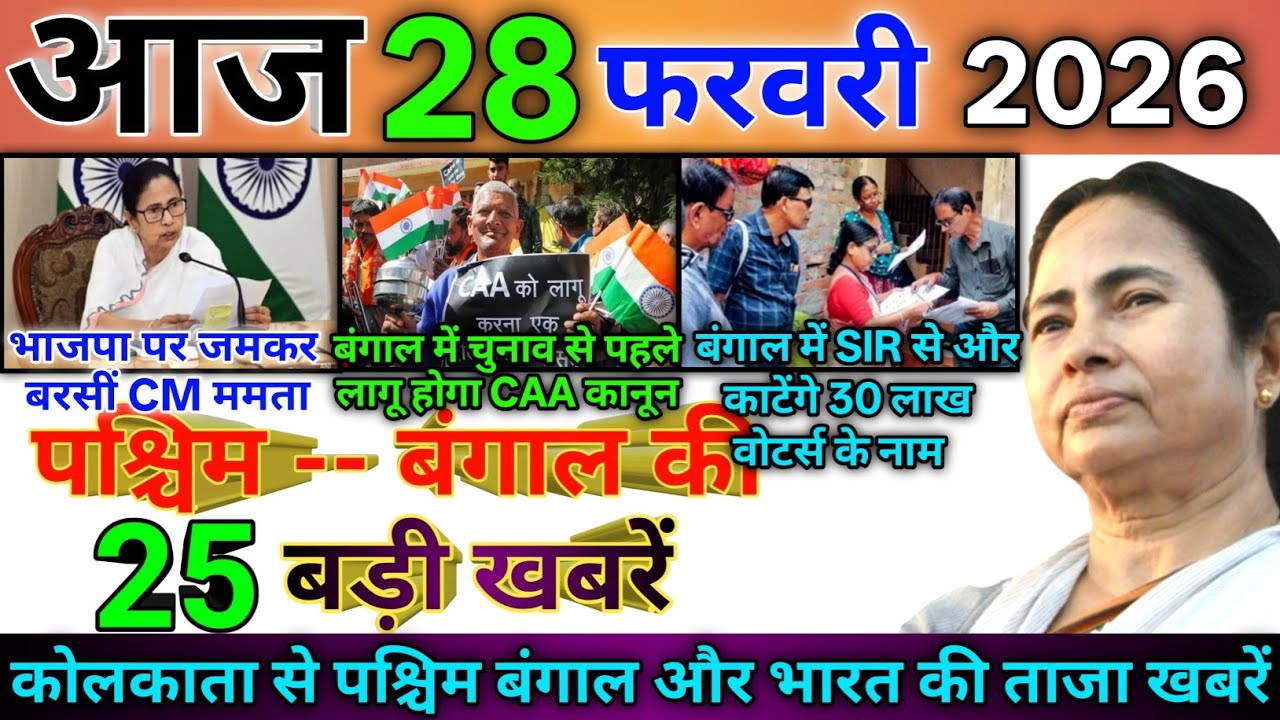 26 February 2026 | Aaj Ki Sabse Badi Updates | Paschim Bangal Ki Badi Khabrein | Bangal News Today