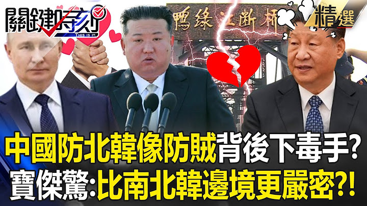 Chinese mainland and North Korea hold hands publicly but stab in each other's backs behind?