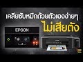 แก้ปัญหา Printer Epson ซับหมึกเต็ม ทำเองได้ ไม่เสียเงิน by idea2click