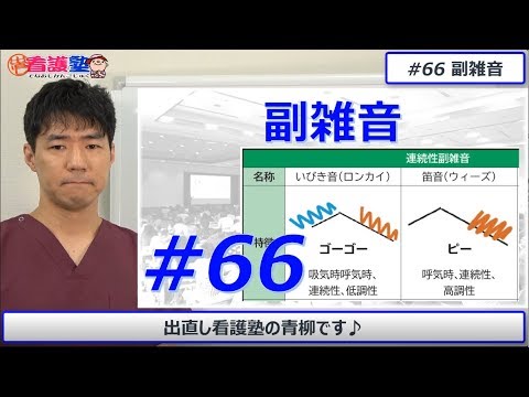 決して複雑ではありません、ポイントは連続か断続か、高いか、低いか、吸気か、呼気かです。これで判断できます！