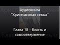 #18 Власть и самоотвержение -- Аудиокнига Христианская семья, Элизабет Эллиот