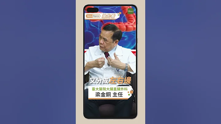 別再等血便才開始擔心大腸癌！醫師提醒「腫瘤位置」會影響症狀表現｜Heho Topics搶先看 - 天天要聞