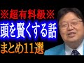 【作業・睡眠用】誰でも頭が賢くなる解説をまとめた11選！【岡田斗司夫/切り抜き/雑学/おもしろ雑学/睡眠学習/まとめ】