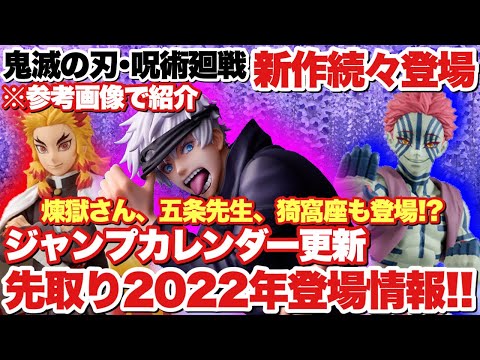 【鬼滅の刃】【呪術廻戦】新作続々登場！先取り2022年登場フィギュア情報！煉獄さん、五条先生、猗窩座も登場する！？※参考画像で紹介！