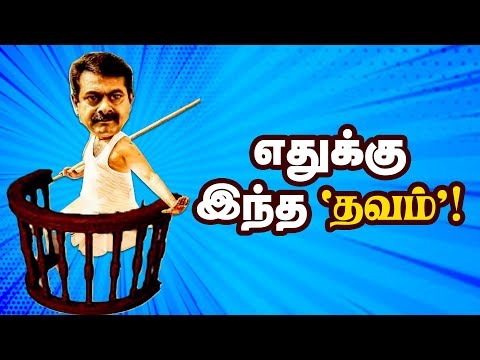 இப்ப எதுக்கு இந்த தவம்!!! | Seeman Thavam Movie | Naam Tamilar Seeman | IBC Tamil | Tamil Movie