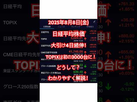 2025年8月8日(金)日経平均株価大引け4日続伸！TOPIXは初の3000台に！どうして？わかりやすく解説！
