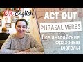 ACT OUT - фразовые глаголы английского 🇬🇧 All English phrasal verbs !Мега-плейлист!