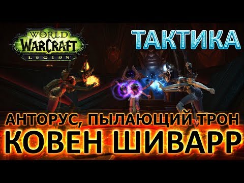 Видео: Анторус, Пылающий Трон - Тактика - Ковен шиварр