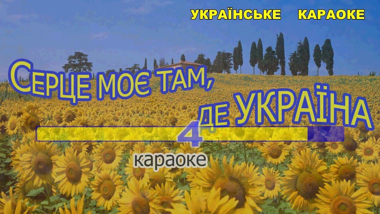СЕРЦЕ МОЄ ТАМ ДЕ УКРАЇНА караоке Пісня про Україну