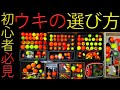 釣り初心者必見！ウキの選び方解説動画☆遠投性能や視認性など丁寧に解説します。