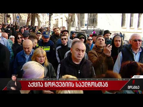 აქცია ნორვეგიის საელჩოსთან