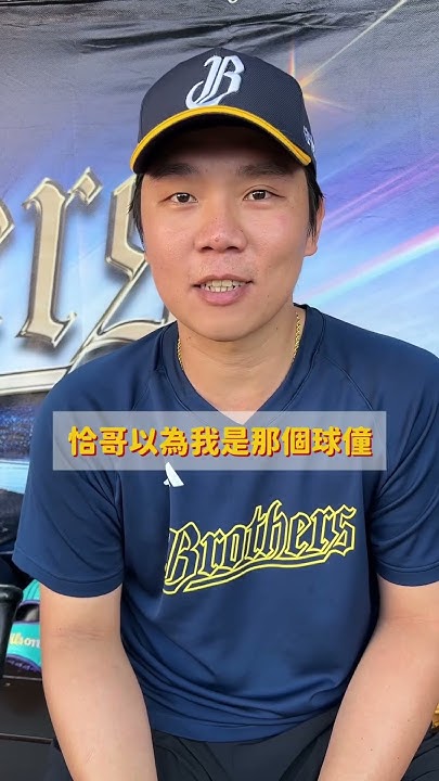 [分享] 詹子賢:恰哥以為我是球僮