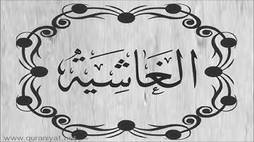 القارئ محمد البراك - سورة الغاشية