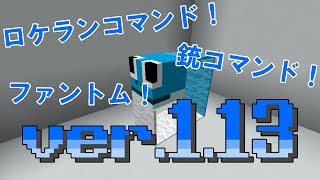 ver.1.13がやってきた！　仕様変更したコマンドに挑戦！