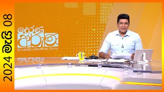 'Derana Aruna | දෙරණ අරුණ | Sri Lanka's Breakfast Show - 2024.05.08  - TV Derana'