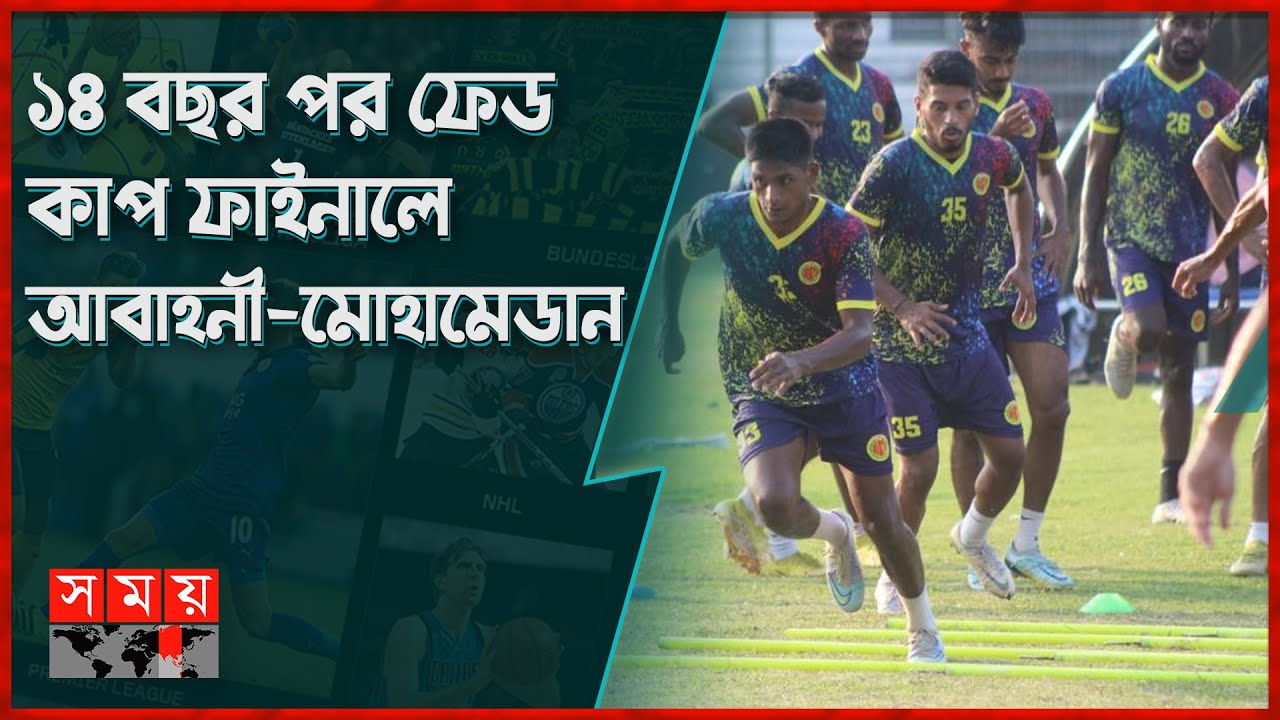 ফেডারেশন কাপ ফাইনালে কি ফিরবে ফুটবলের সুদিন? | Federation Cup | Abahani vs Mohamedan | Somoy Sports