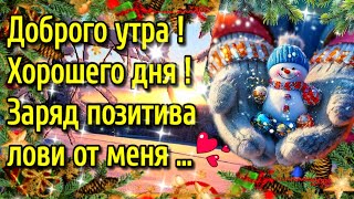 🌞☕💗 Наидобрейшего зимнего  утра!💗Благословенного дня💗 🌞Красивая музыкальная открытка