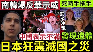 日本滅亡！狂地震原因曝光！專家憂情況不妙！南韓爆反華示威！中國大使館震驚！美國德州「世紀洪水」姊妹被沖走「遺體發現」雙手緊扣！11/7世界大大鑊「國際新聞大集合」