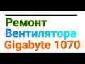 Ремонт кулера видеокарты Gigabyte 1070