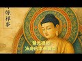慧思禅师宣称“吞尽三世诸佛”,引发弟子心中巨大疑团。真相是疯言,还是直指本性?当“无边界、无定位、无生灭”的奥秘逐步揭开,众生与佛的界线逐渐模糊。疑问层层逼近若一切皆心,究竟谁在度化谁?