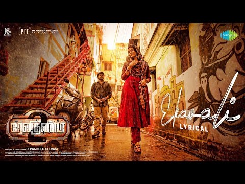 Ekavali - Lyrical | Renigunta 2 | Sid Sriram | Johnny | Shali Nivekas | Manu Ravichandran