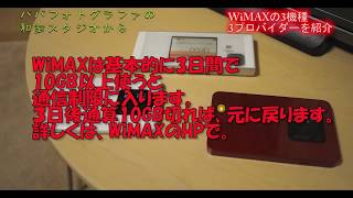 インターネット月額最安値!?　WiMAX　3機種3プロバイダ比較!　私はこれにしました!　FujiWiFi  楽天ラクーポン DMMいろいろレンタル