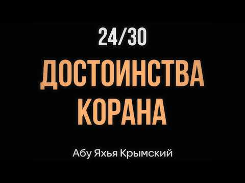 24/30 Достоинства Корана