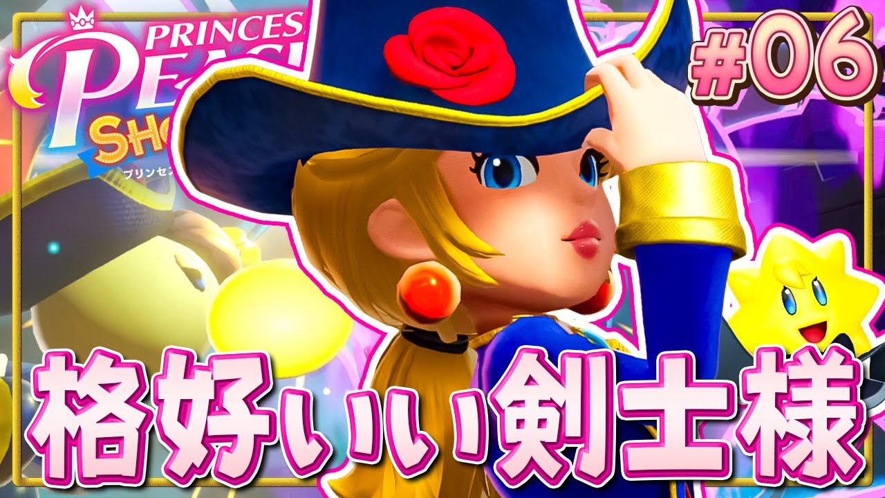困ったことがあればピーチの剣士さまが助けに来てくれる！『プリンセスピーチ Showtime!』を実況プレイ#6
