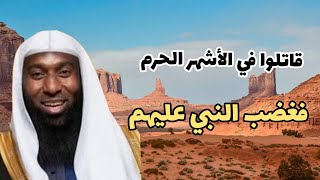 قاتلوا في الأشهر الحرم فغضب النبي عليهم وأنزل الله فيهم آيات تحريم القتال في أشهر الحرم