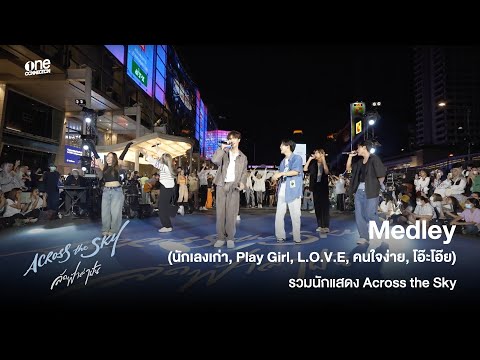 [HIGHLIGHT] Medley (นักเลงเก่า, Play Girl, L.O.V.E, คนใจง่าย, โอ๊ะโอ๊ย) - รวมนักแสดง Across the Sky