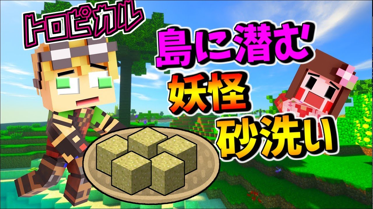 【マイクラ】砂ふるってたら何か来た(゚Д゚)【一人暮らし南国編 パート26】 【マイクラ】砂ふるってたら何か来た(゚Д゚)【一人暮らし南国編 パート26】