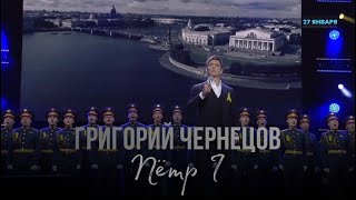 Григорий Чернецов - Петр I