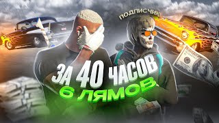 6 МИЛЛИОНОВ ЗА 40 ЧАСОВ!!!РАДМИР ГТА 5 | RADMIR RP GTA 5 (корпорация)