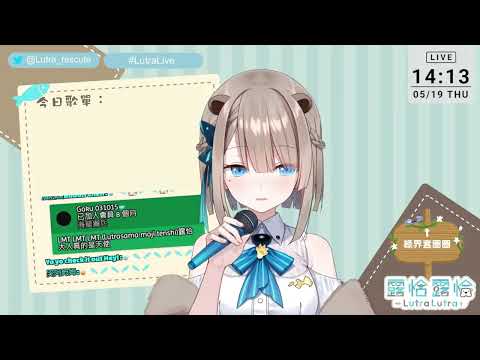 【露恰歌回剪輯】6萬耐久歌回--Fly Away