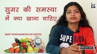 डाइबिटीज़ (शुगर) में कौन कौन से फल खाना चाहिए || food in Sugar