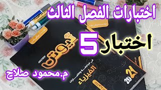 اختبار 5 الفصل الثالث | كتاب نيوتن مراجعة نهائية 2021 | م.محمود صلاح