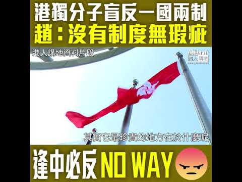 【短片】【學者論港獨】港獨分子逢中必反 趙雨樂：世界上沒有一種絕對的制度、西方民主制度一樣有瑕疵